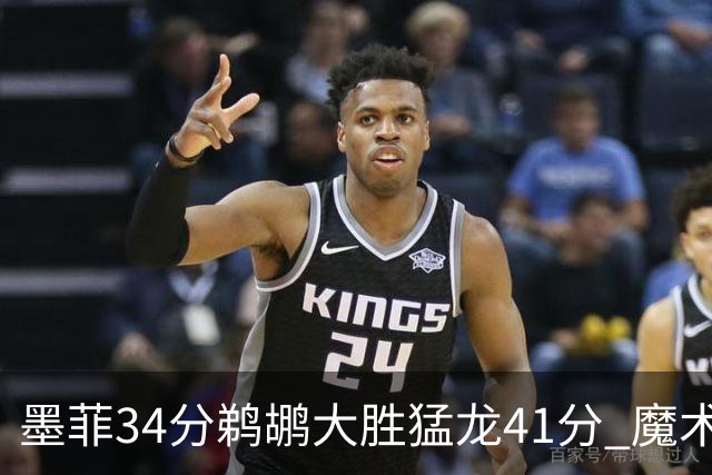 墨菲34分鹈鹕大胜猛龙41分 魔术力克黄蜂4连胜