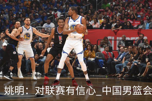 姚明：对联赛有信心 中国男篮会出现新的领袖
